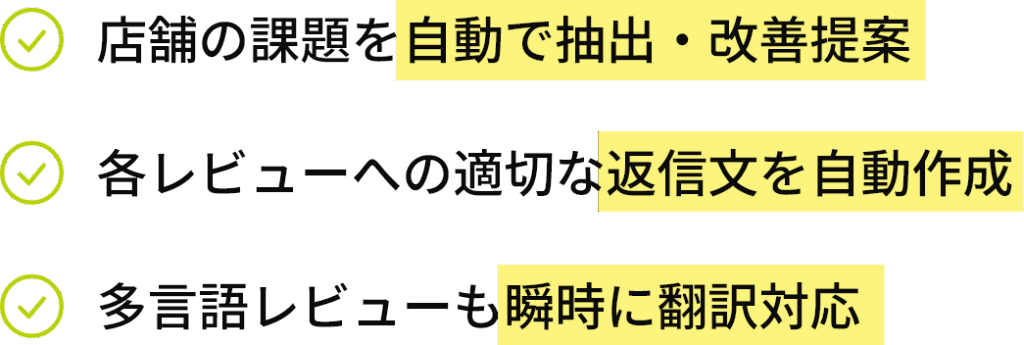 店舗の課題を自動で抽出・改善提案